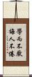 學而不厭，誨人不倦 Scroll