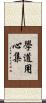 學道用心集 Scroll