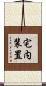宅内装置 Scroll