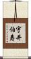 宇井伯寿 Scroll