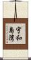 宇和島湾 Scroll