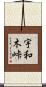 宇和木峠 Scroll