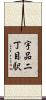 宇品二丁目駅 Scroll