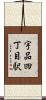 宇品四丁目駅 Scroll