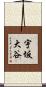 宇坂大谷 Scroll
