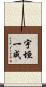 宇垣一成 Scroll
