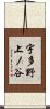 宇多野上ノ谷 Scroll