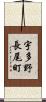 宇多野長尾町 Scroll