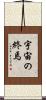 宇宙の終焉 Scroll