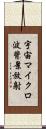 宇宙マイクロ波背景放射 Scroll