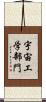 宇宙工学部門 Scroll