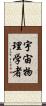 宇宙物理学者 Scroll