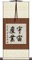 宇宙産業 Scroll