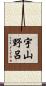 宇山野呂 Scroll
