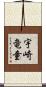 宇崎竜童 Scroll