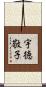 宇徳敬子 Scroll