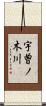宇曽ノ木川 Scroll