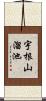 宇根山溜池 Scroll