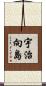 宇治向島 Scroll