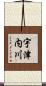 宇津内川 Scroll