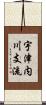 宇津内川支流 Scroll