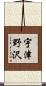 宇津野沢 Scroll