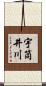 宇筒井川 Scroll