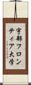 宇部フロンティア大学 Scroll