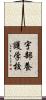 宇部養護学校 Scroll