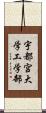 宇都宮大学工学部 Scroll