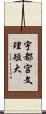 宇都宮文理短大 Scroll