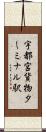 宇都宮貨物ターミナル駅 Scroll