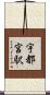 宇都宮駅 Scroll