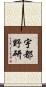 宇都野研 Scroll