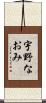 宇野なおみ Scroll