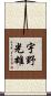 宇野光雄 Scroll