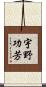 宇野功芳 Scroll