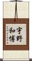 宇野和博 Scroll