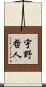 宇野哲人 Scroll