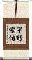 宇野宗佑 Scroll