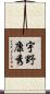 宇野康秀 Scroll