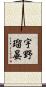 宇野瑠晏 Scroll