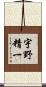 宇野精一 Scroll