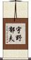 宇野郁夫 Scroll