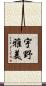 宇野雅美 Scroll