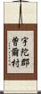 宇陀郡曽爾村 Scroll