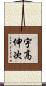 宇高伸次 Scroll