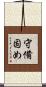 守備固め Scroll