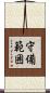 守備範囲 Scroll