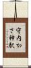 守内かさ神駅 Scroll